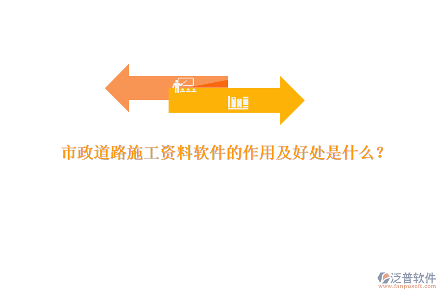 市政道路施工資料軟件的作用及好處是什么？