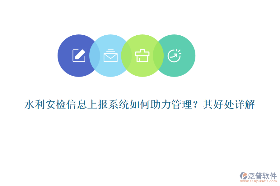 水利安檢信息上報(bào)系統(tǒng)如何助力管理？其好處詳解