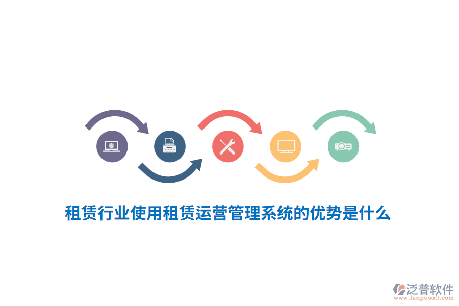 租賃行業(yè)使用租賃運(yùn)營(yíng)管理系統(tǒng)的優(yōu)勢(shì)是什么？