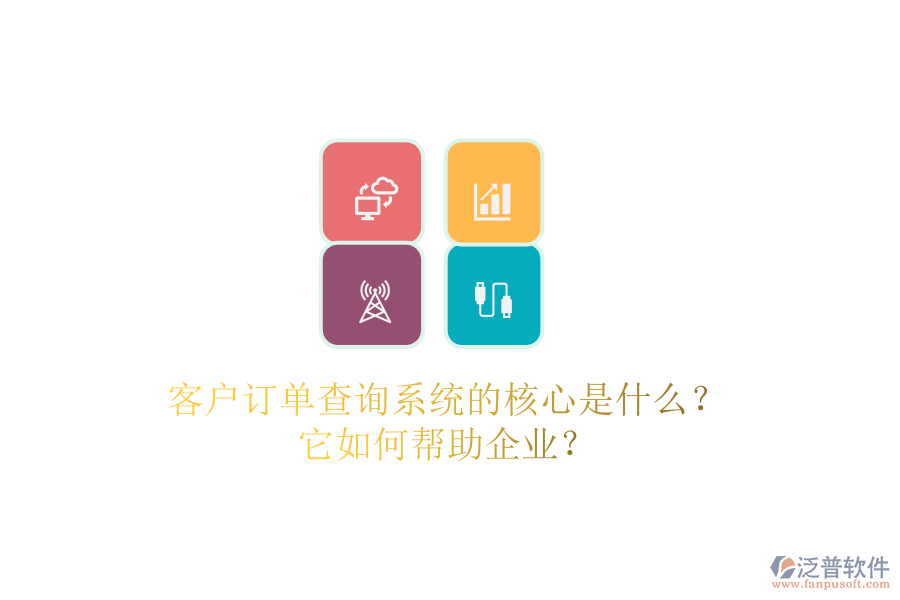 客戶訂單查詢系統(tǒng)的核心是什么？它如何幫助企業(yè)？