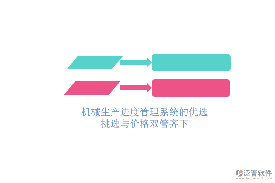 機(jī)械生產(chǎn)進(jìn)度管理系統(tǒng)的優(yōu)選.png