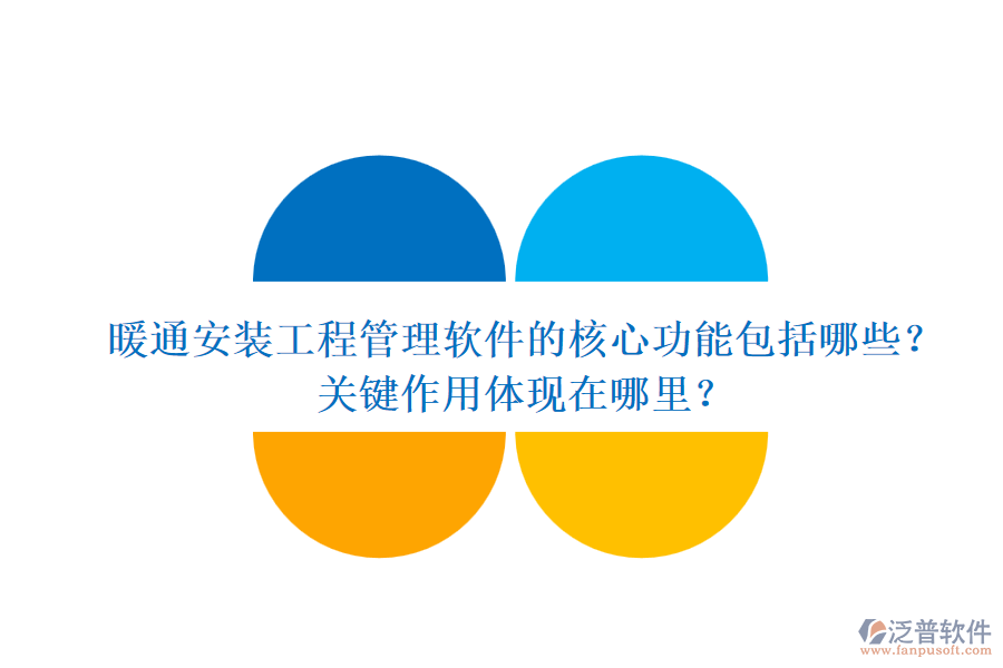 暖通安裝工程管理軟件的核心功能包括哪些？關(guān)鍵作用體現(xiàn)在哪里？