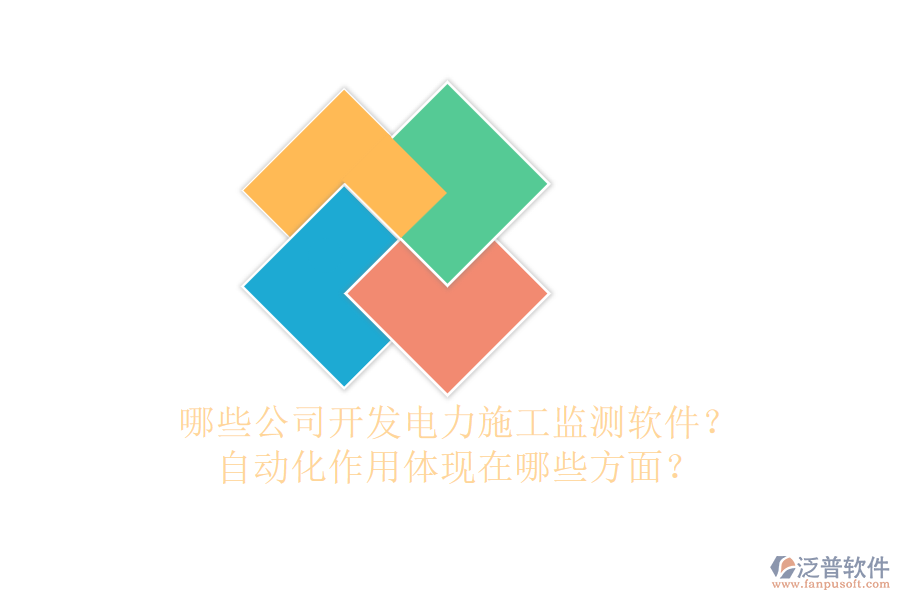 哪些公司開(kāi)發(fā)電力施工監(jiān)測(cè)軟件？自動(dòng)化作用體現(xiàn)在哪些方面？