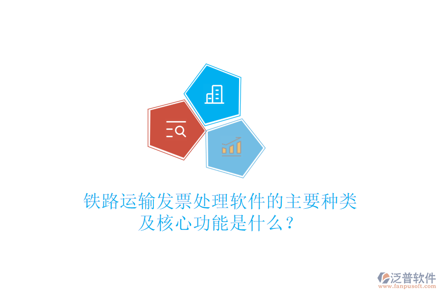 鐵路運輸發(fā)票處理軟件的主要種類及核心功能是什么？