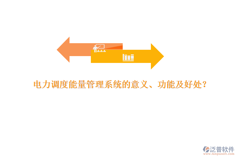 電力調度能量管理系統的意義、功能及好處？