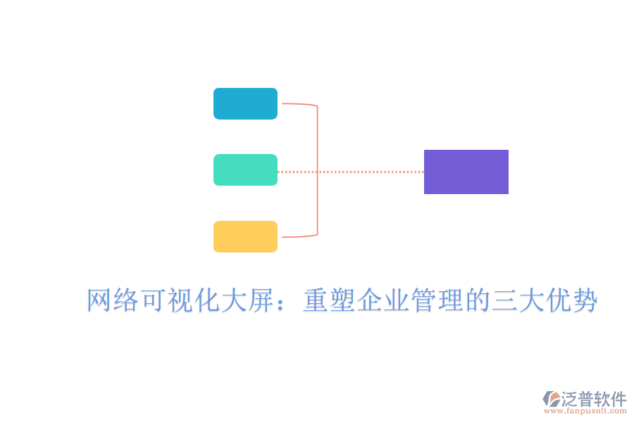 網(wǎng)絡(luò)可視化大屏：重塑<a href=http://keekorok-lodge.com/gongsi/xt/ target=_blank class=infotextkey>企業(yè)管理</a>的三大優(yōu)勢(shì)