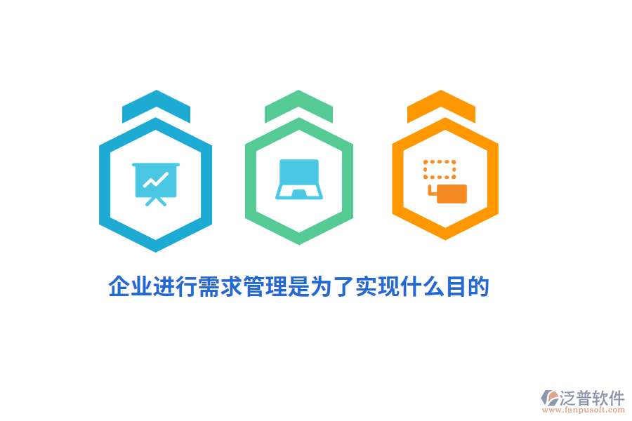 企業(yè)進(jìn)行需求管理是為了實(shí)現(xiàn)什么目的？