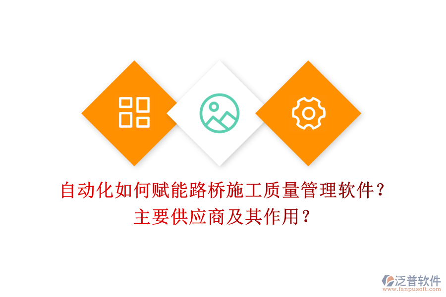 自動化如何賦能路橋施工質(zhì)量管理軟件？主要供應(yīng)商及其作用？