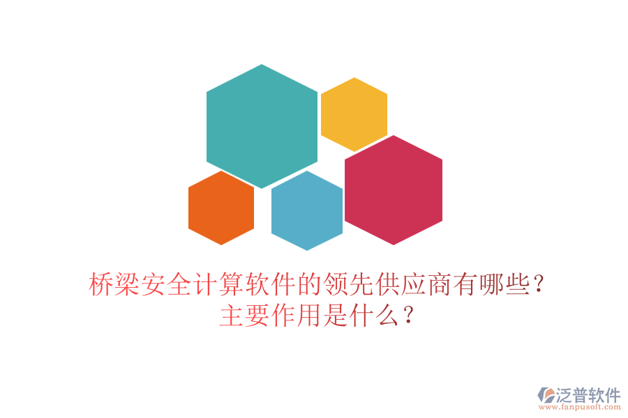 橋梁安全計(jì)算軟件的領(lǐng)先供應(yīng)商有哪些？主要作用是什么？