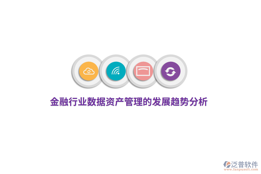 金融行業(yè)數(shù)據(jù)資產(chǎn)管理的發(fā)展趨勢分析