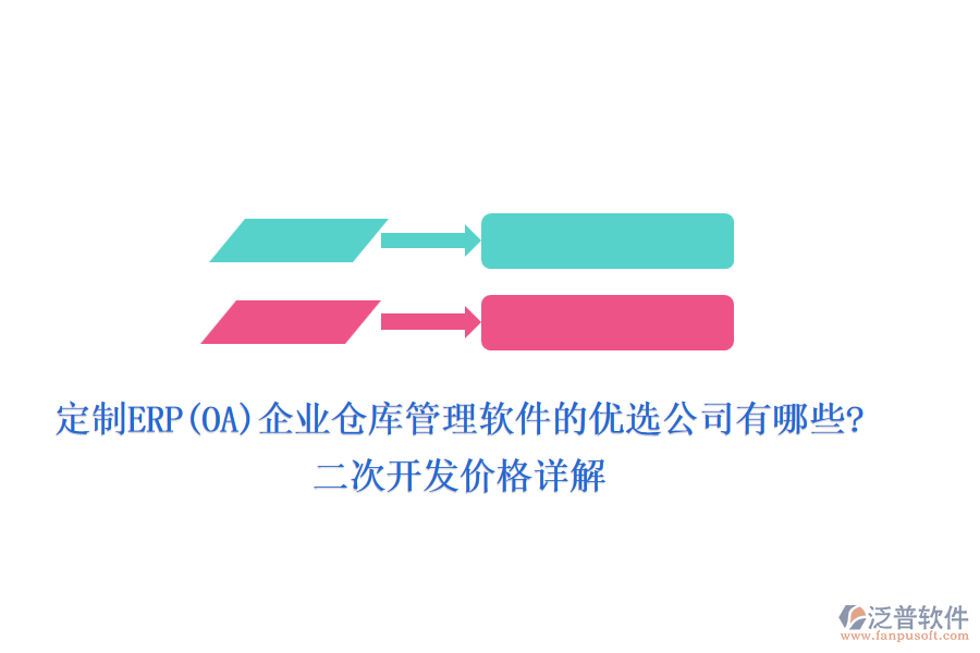 定制ERP(OA)企業(yè)倉庫管理軟件的優(yōu)選公司有哪些?二次開發(fā)價格詳解