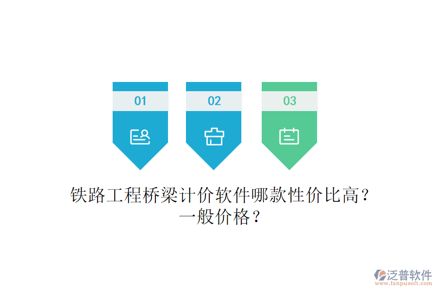 鐵路工程橋梁計價軟件哪款性價比高？一般價格？