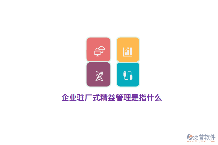 企業(yè)駐廠式精益管理是指什么？