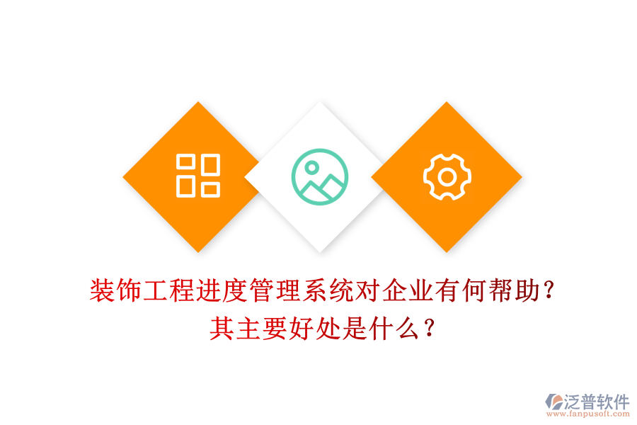 裝飾工程進(jìn)度管理系統(tǒng)對(duì)企業(yè)有何幫助？其主要好處是什么？