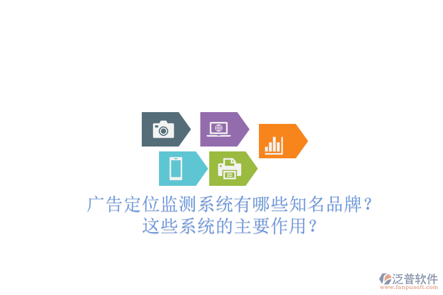 廣告定位監(jiān)測系統(tǒng)有哪些知名品牌？這些系統(tǒng)的主要作用？