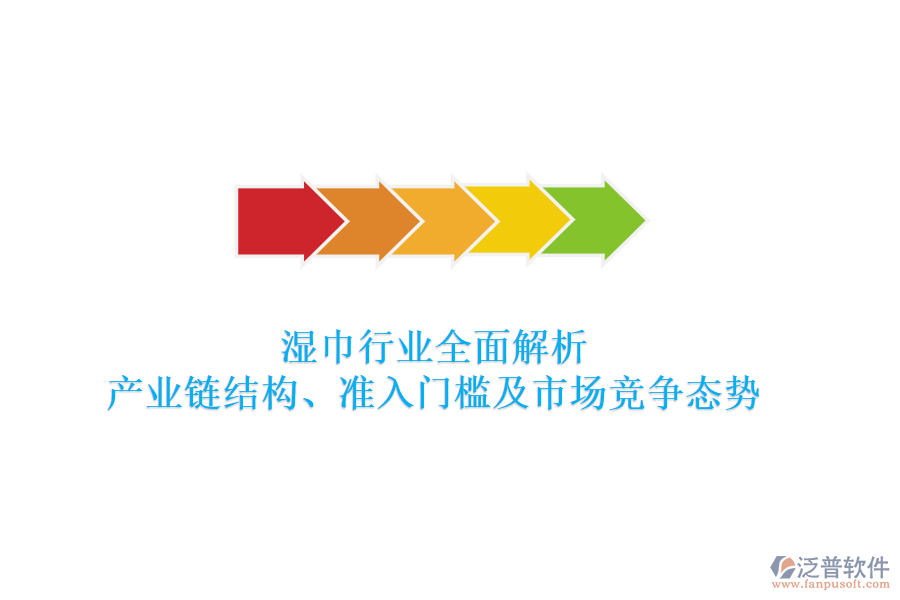 濕巾行業(yè)全面解析：產業(yè)鏈結構、準入門檻及市場競爭態(tài)勢
