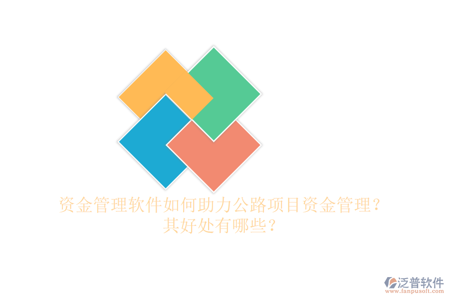 資金管理軟件如何助力公路項(xiàng)目資金管理？其好處有哪些？