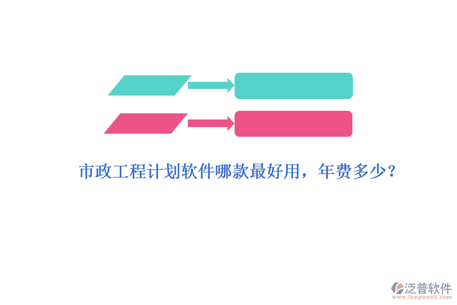 市政工程計(jì)劃軟件哪款最好用，年費(fèi)多少？