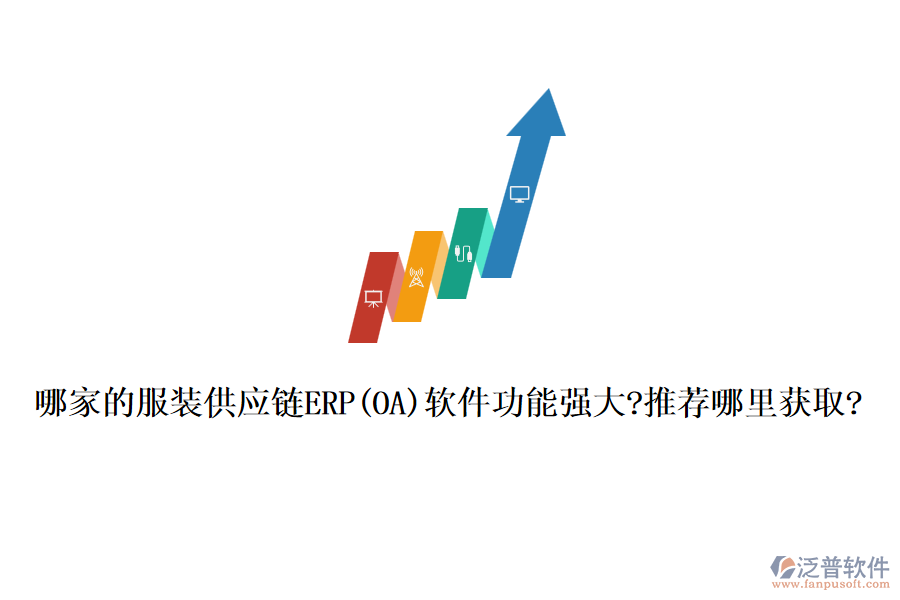 哪家的服裝供應鏈ERP(OA)軟件功能強大?推薦哪里獲取?