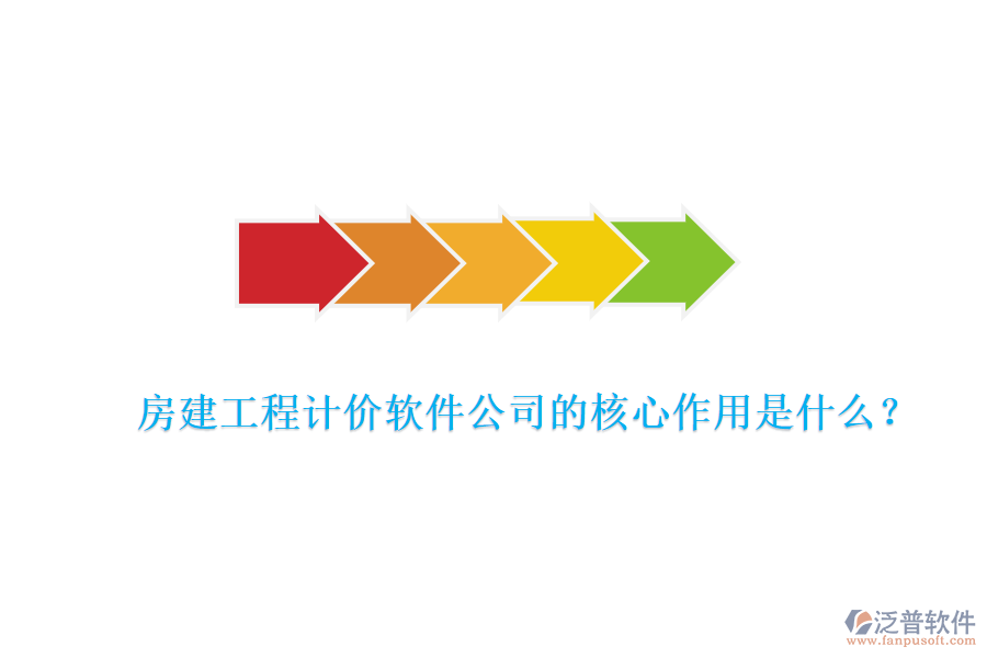 房建工程計價軟件公司的核心作用是什么？