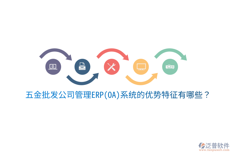 五金批發(fā)公司管理ERP(OA)系統(tǒng)的優(yōu)勢特征有哪些？