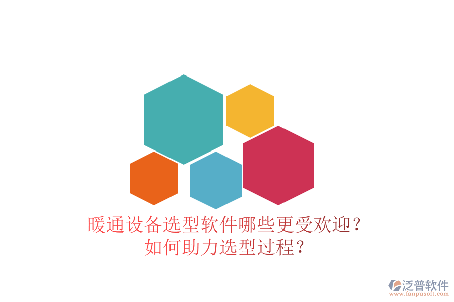 暖通設(shè)備選型軟件哪些更受歡迎？如何助力選型過(guò)程？