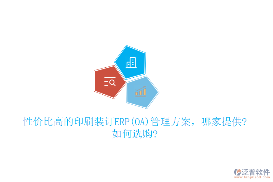 性價(jià)比高的印刷裝訂ERP(OA)管理方案，哪家提供?如何選購(gòu)?