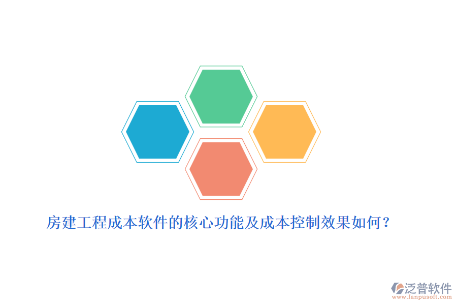 房建工程成本軟件的核心功能及成本控制效果如何？