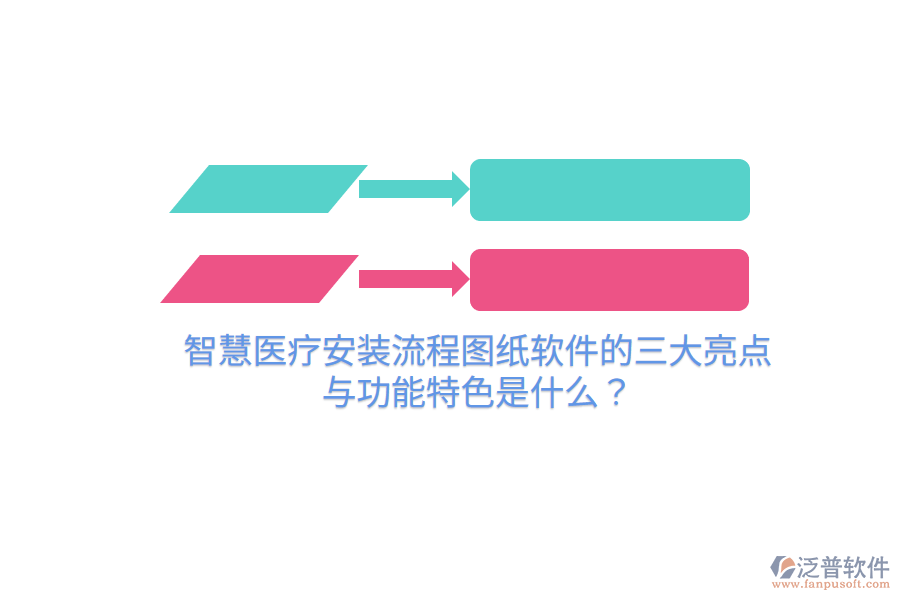 智慧醫(yī)療安裝流程圖紙軟件的三大亮點(diǎn)與功能特色是什么？