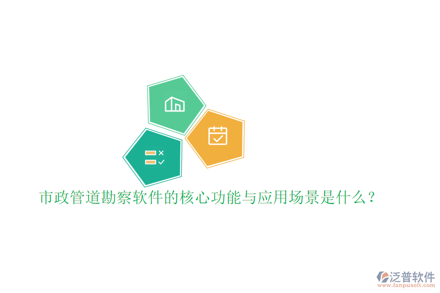 市政管道勘察軟件的核心功能與應用場景是什么？