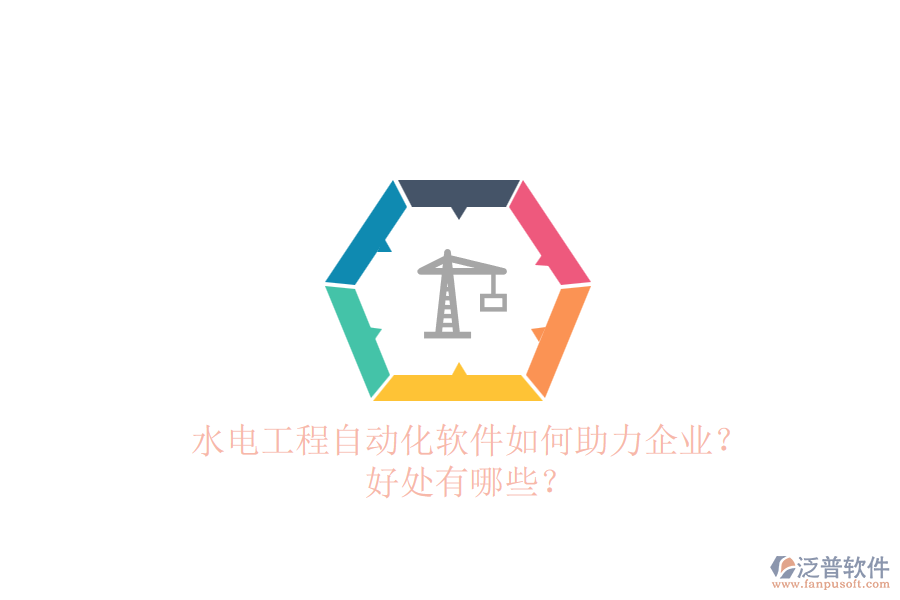 水電工程自動(dòng)化軟件如何助力企業(yè)？好處有哪些？