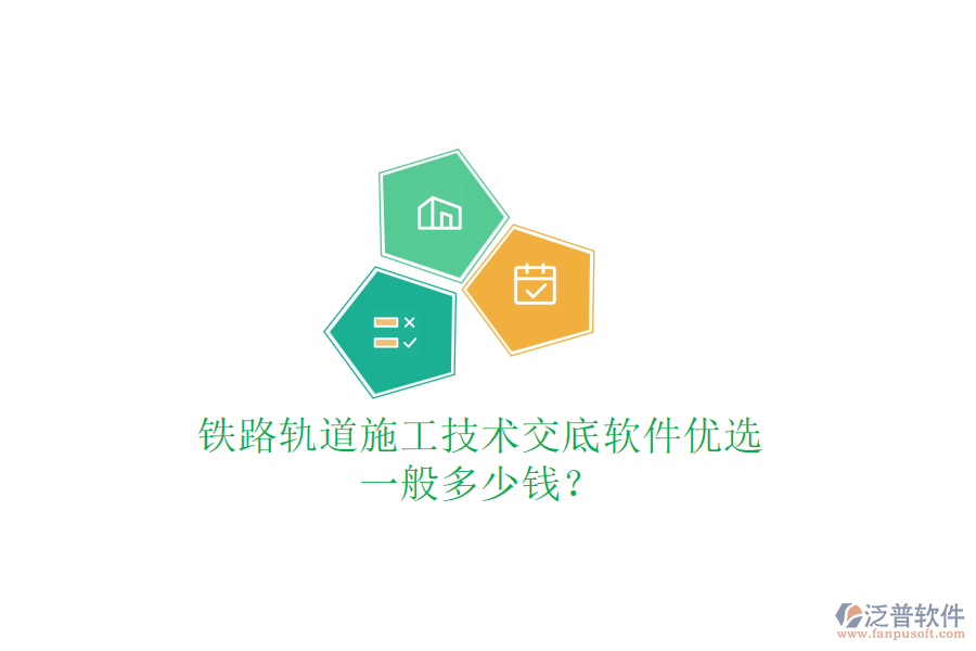 鐵路軌道施工技術(shù)交底軟件優(yōu)選，一般多少錢？
