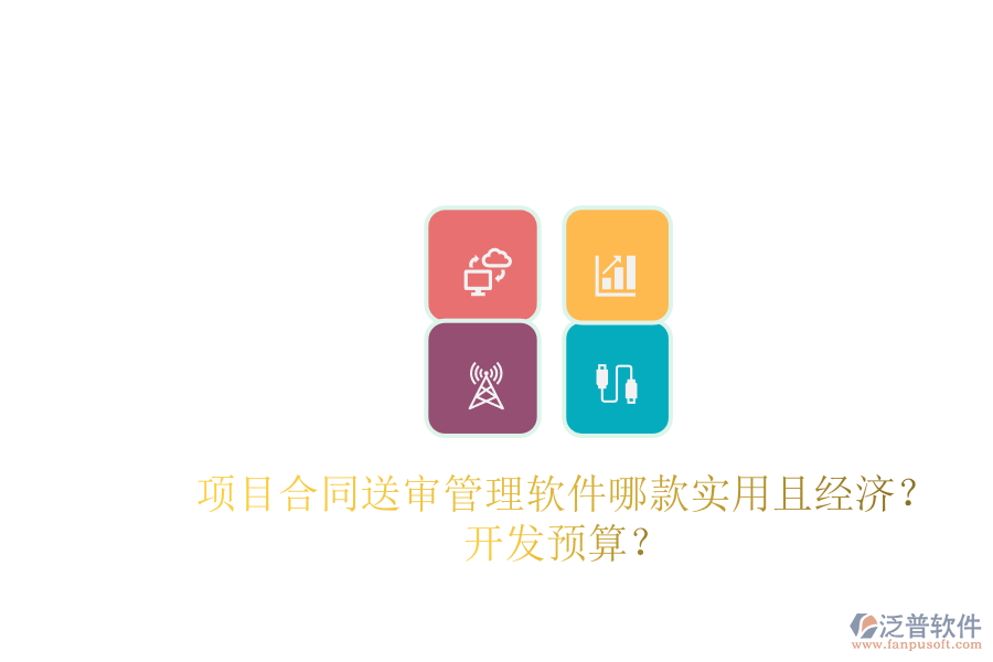 項(xiàng)目合同送審管理軟件哪款實(shí)用且經(jīng)濟(jì)？開(kāi)發(fā)預(yù)算？