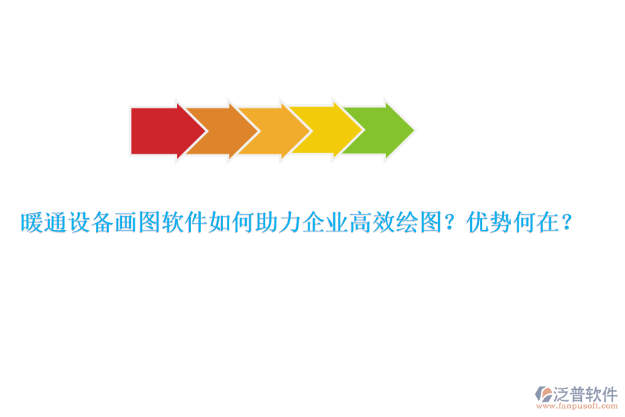 暖通設(shè)備畫圖軟件如何助力企業(yè)高效繪圖？優(yōu)勢何在？