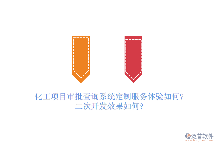 化工項目審批查詢系統(tǒng)定制服務體驗如何?<a href=http://keekorok-lodge.com/Implementation/kaifa/ target=_blank class=infotextkey>二次開發(fā)</a>效果如何?