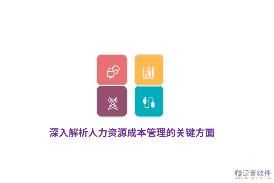 深入解析人力資源成本管理的關鍵方面