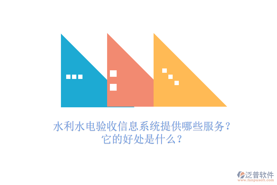 水利水電驗收信息系統(tǒng)提供哪些服務(wù)？它的好處是什么？