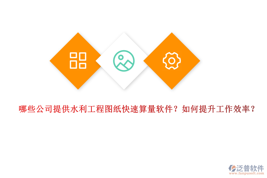 哪些公司提供水利工程圖紙快速算量軟件？如何提升工作效率？