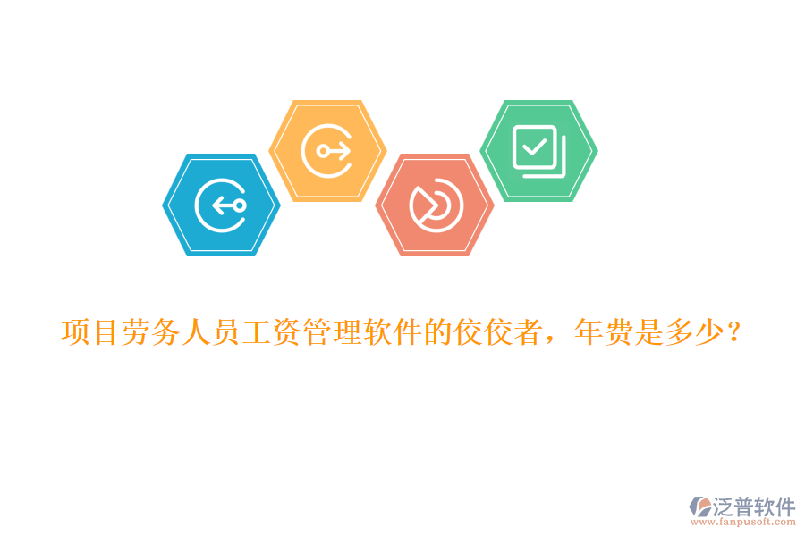 項目勞務(wù)人員工資管理軟件的佼佼者，年費是多少？