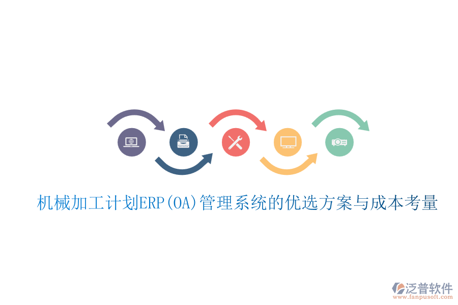 機械加工計劃ERP(OA)管理系統(tǒng)的優(yōu)選方案與成本考量