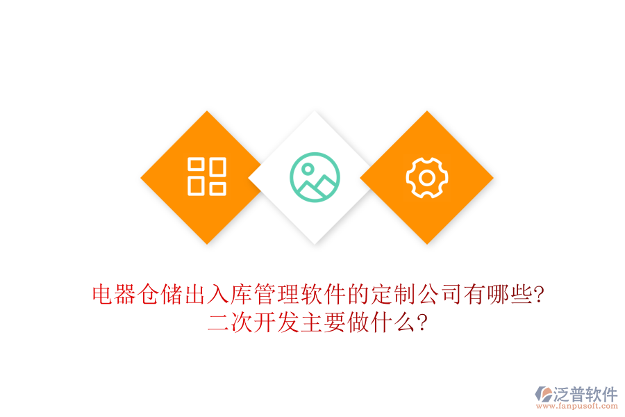 電器倉儲出入庫管理軟件的定制公司有哪些?<a href=http://keekorok-lodge.com/Implementation/kaifa/ target=_blank class=infotextkey>二次開發(fā)</a>主要做什么?