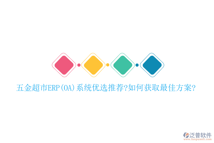 五金超市ERP(OA)系統(tǒng)優(yōu)選推薦?如何獲取最佳方案?