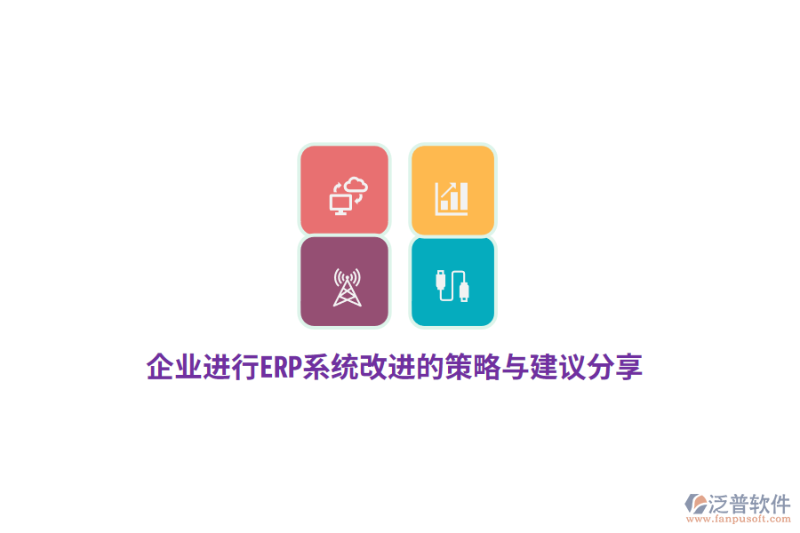 企業(yè)進行ERP系統(tǒng)改進的策略與建議分享