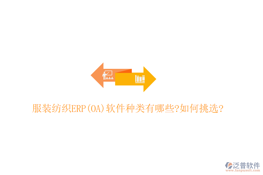 服裝紡織ERP(OA)軟件種類有哪些?如何挑選?