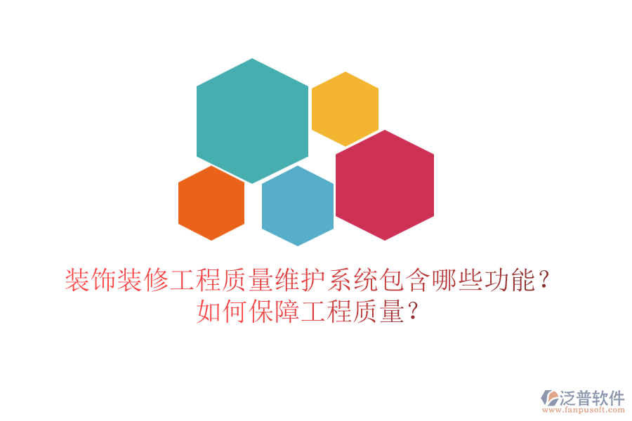 裝飾裝修工程質(zhì)量維護(hù)系統(tǒng)包含哪些功能？如何保障工程質(zhì)量？