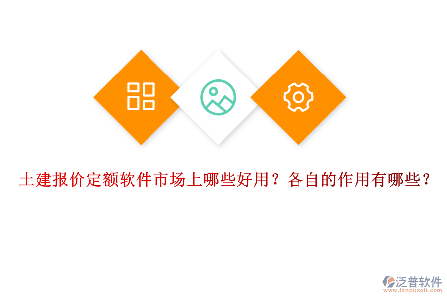 土建報價定額軟件市場上哪些好用？各自的作用有哪些？