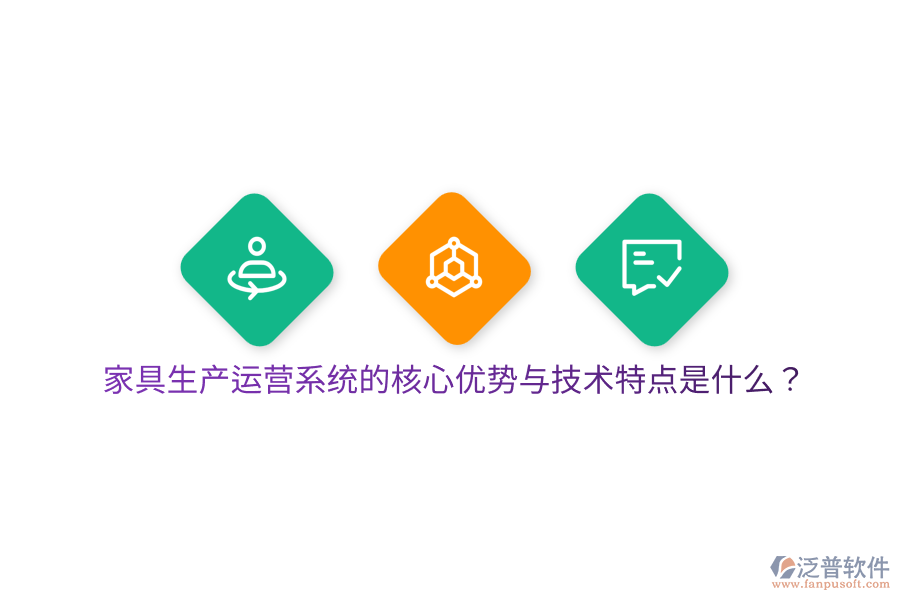 家具生產(chǎn)運(yùn)營(yíng)系統(tǒng)的核心優(yōu)勢(shì)與技術(shù)特點(diǎn)是什么？