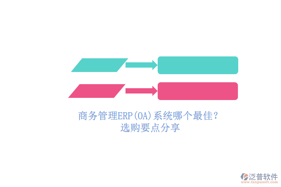 商務(wù)管理ERP(OA)系統(tǒng)哪個最佳？.png