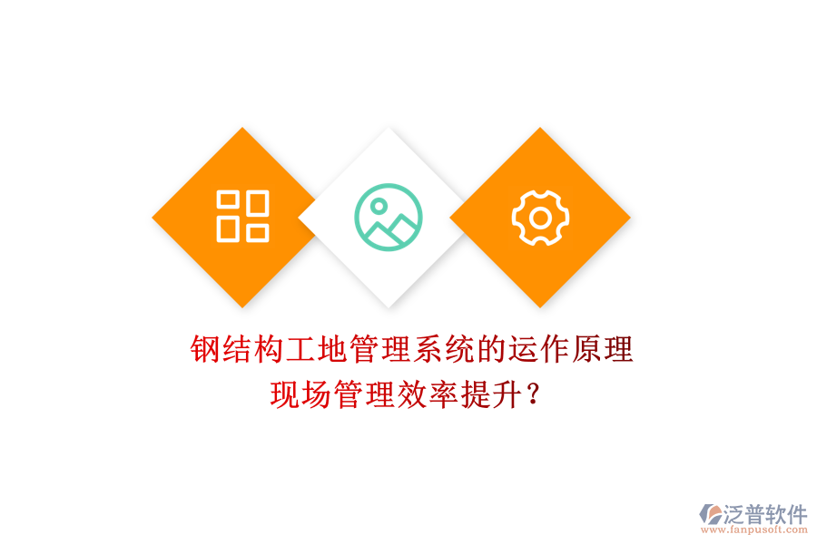 鋼結(jié)構(gòu)工地管理系統(tǒng)的運作原理及其現(xiàn)場管理效率提升？