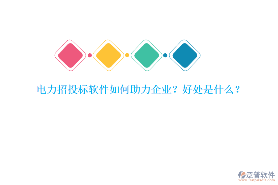 電力招投標(biāo)軟件如何助力企業(yè)？好處是什么？